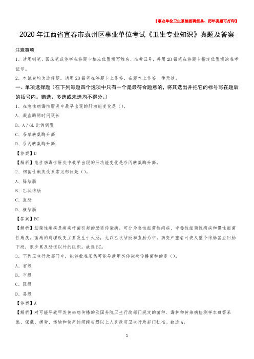 2020年江西省宜春市袁州区事业单位考试《卫生专业知识》真题及答案