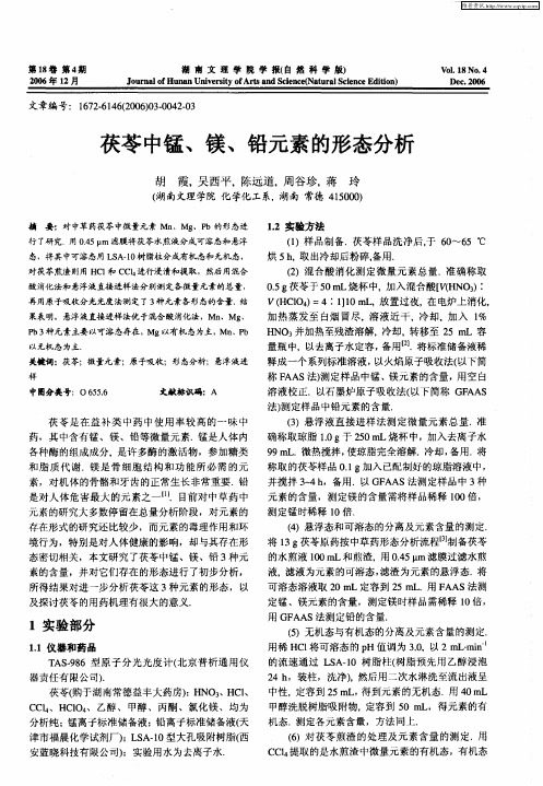 茯苓中锰、镁、铅元素的形态分析