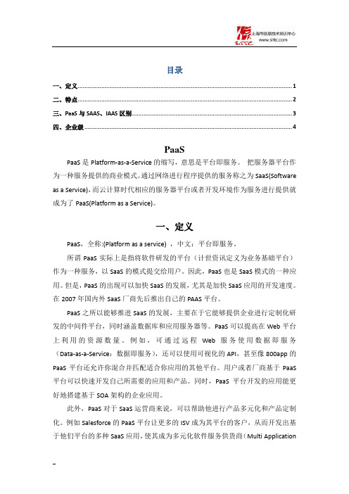 PaaS概述、与SaaS、IaaS区别、企业级应用