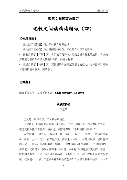 现代文精读精练-记叙文 核桃压枝低