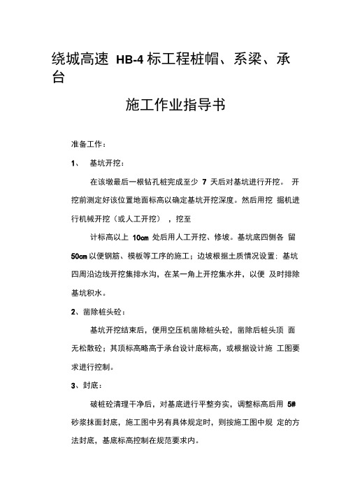 桩帽、系梁和承台施工作业指导书