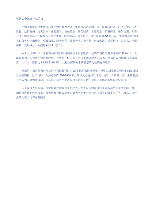 生物2个细分领域受益