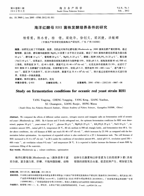 海洋红酵母RH1菌株发酵培养条件的研究