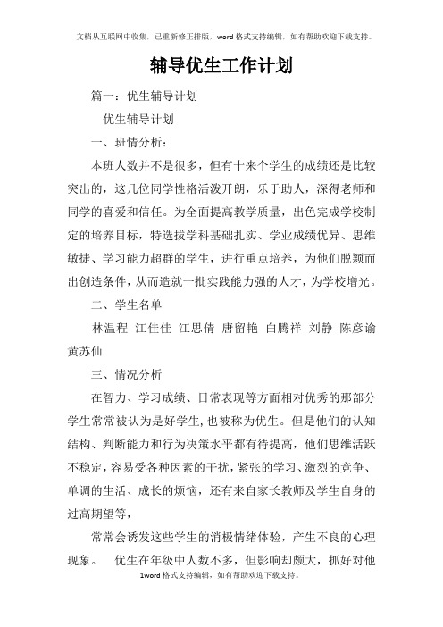 辅导优生工作计划