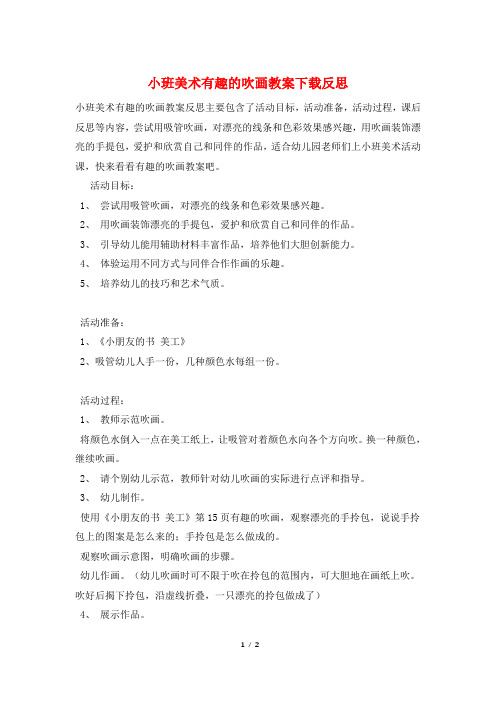 小班美术有趣的吹画教案下载反思