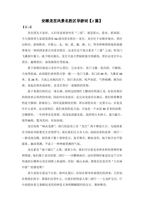 安顺龙宫风景名胜区导游词【2篇】