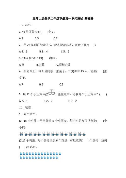 北师大版数学小学二年级下册第一单元测试卷含答案(共8套)