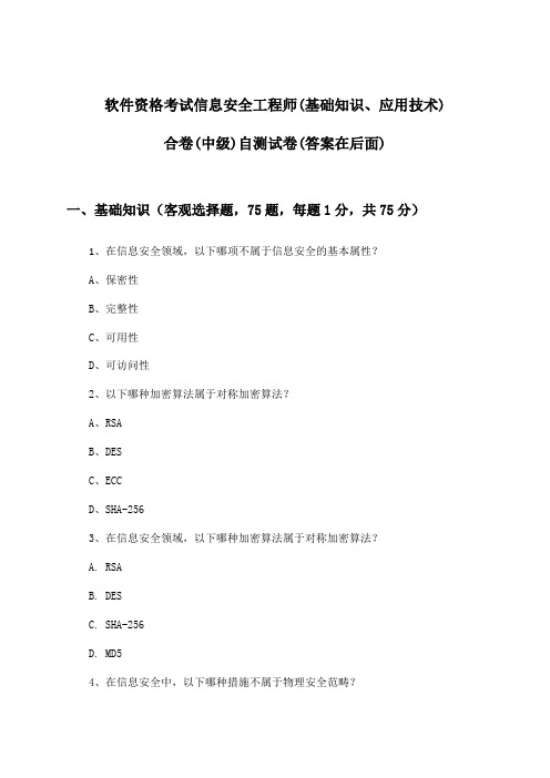 软件资格考试信息安全工程师(中级)(基础知识、应用技术)合卷试卷及解答参考