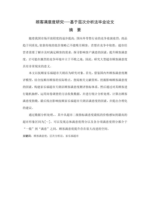 顾客满意度研究---基于层次分析法毕业论文[管理资料]