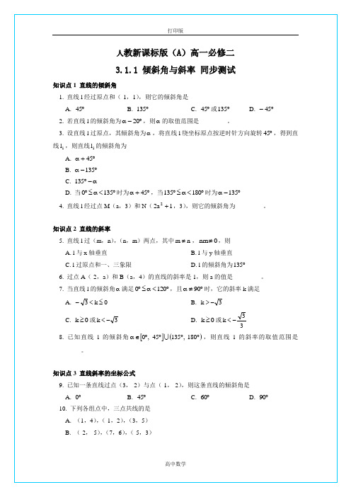 人教版数学高一-人教 倾斜角与斜率 同步测试