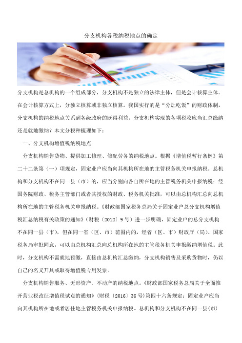 分支机构各税纳税地点的确定