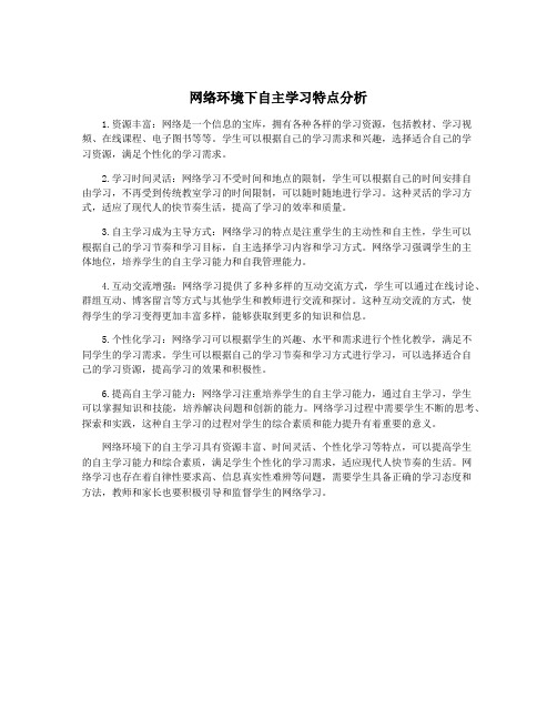 网络环境下自主学习特点分析