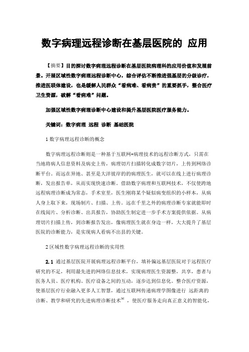 数字病理远程诊断在基层医院的 应用