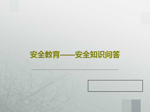 安全教育——安全知识问答17页PPT