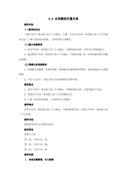 人教版九年级数学上册教案：24.2 点和圆的位置关系