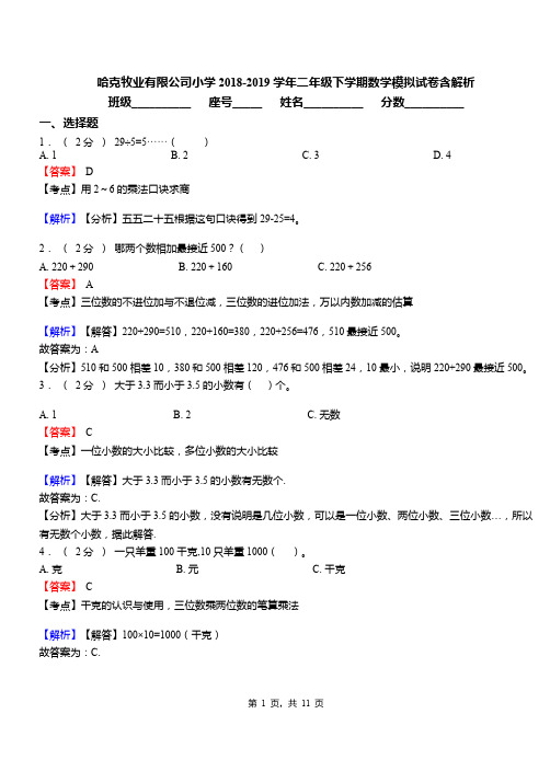 哈克牧业有限公司小学2018-2019学年二年级下学期数学模拟试卷含解析