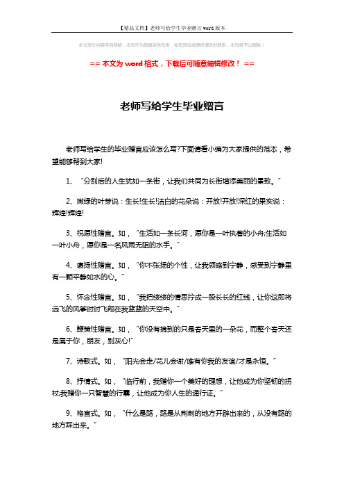 【精品文档】老师写给学生毕业赠言word版本 (6页)
