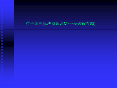 粒子滤波算法原理及Matlab程序(专题)