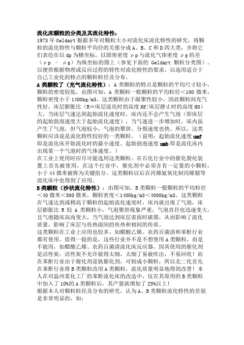 流化床颗粒的分类及其流化特性