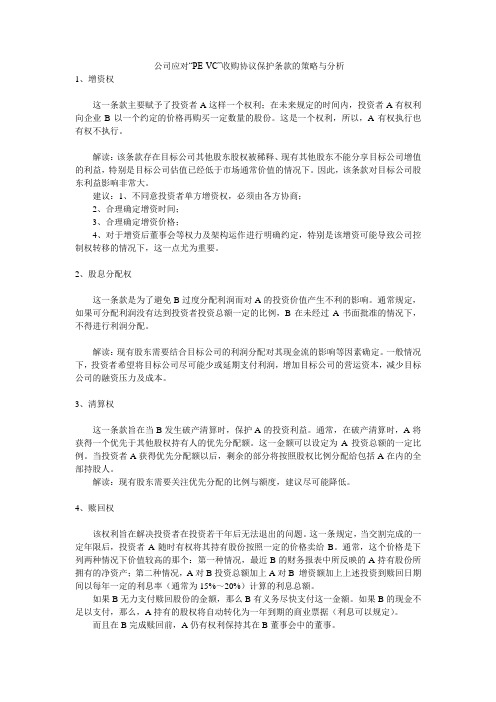 公司应对VC-PE收购协议保护条款的策略