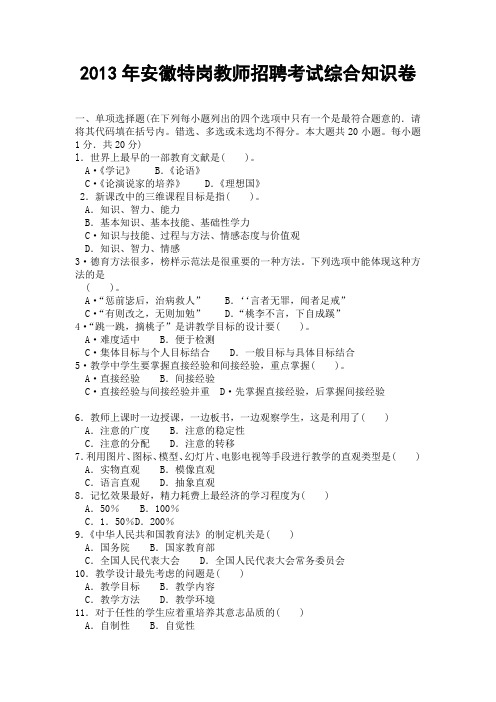 2013年安徽特岗教师招聘考试综合知识卷