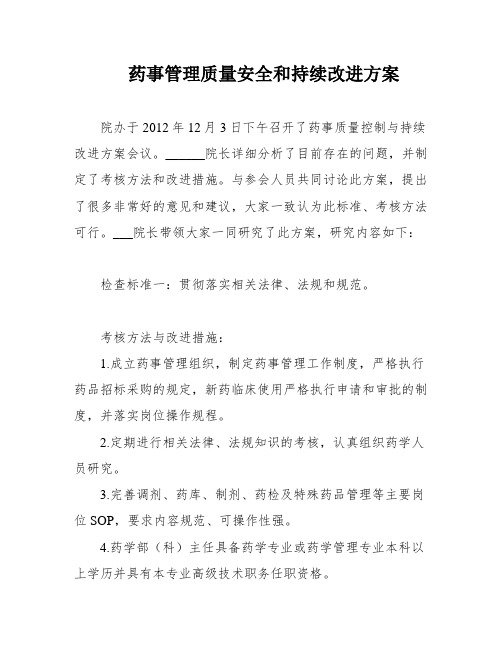 药事管理质量安全和持续改进方案