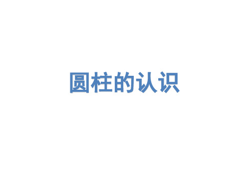 《圆柱的认识以及体积》（课件）-2021-2022学年数学六年级下册