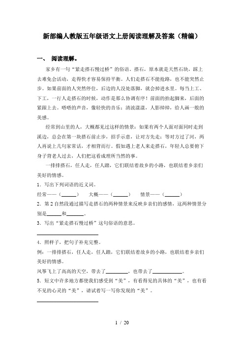 新部编人教版五年级语文上册阅读理解及答案(精编)