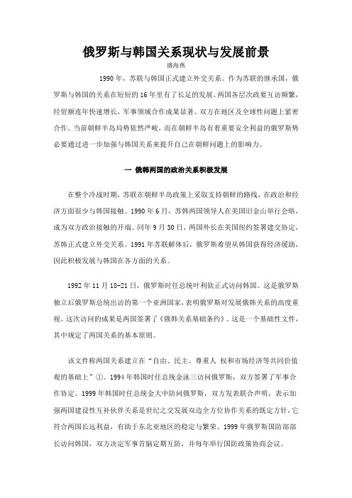 俄罗斯与韩国关系现状与发展前景