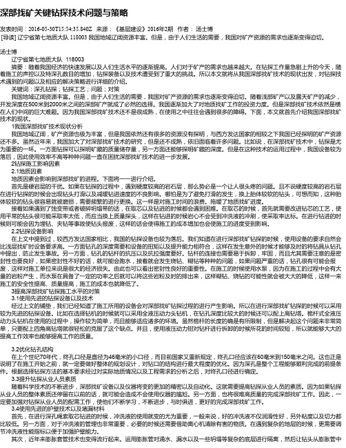 深部找矿关键钻探技术问题与策略