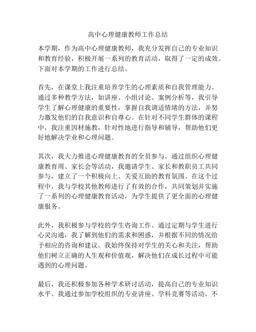 高中心理健康教师工作总结