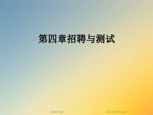 第四章招聘与测试