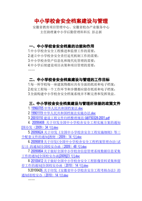 中小学校舍安全档案的建设与管理