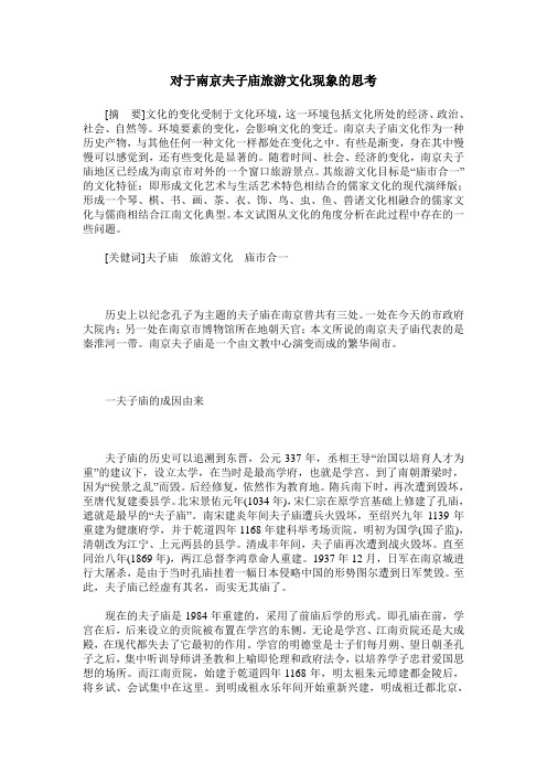 对于南京夫子庙旅游文化现象的思考