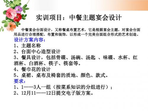 实训项目：中餐宴会主题设计