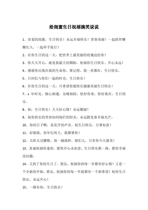 给闺蜜生日祝福搞笑说说