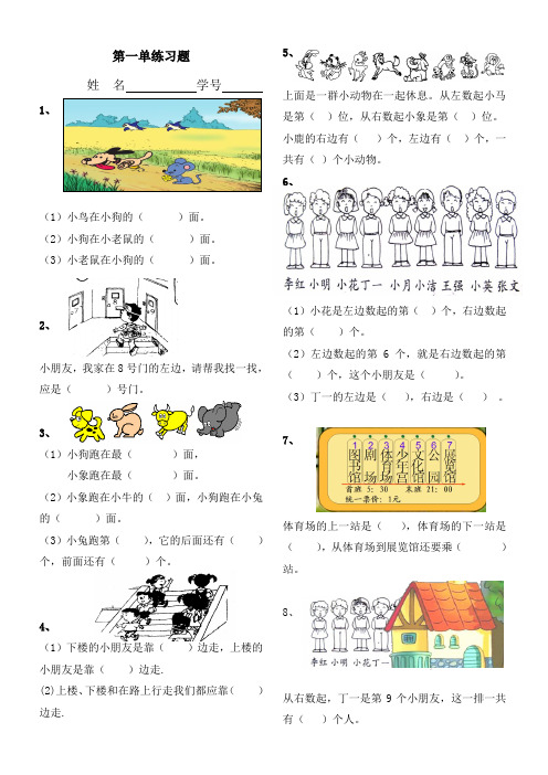 人教版小学一年级下册数学第一单元《位置》练习题