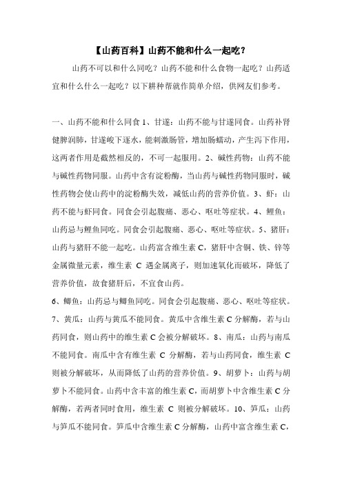 【山药百科】山药不能和什么一起吃？