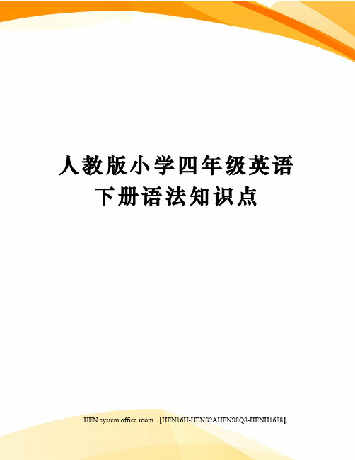 人教版小学四年级英语下册语法知识点完整版