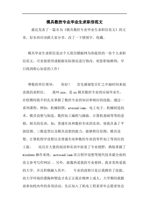2020年模具数控专业毕业生求职信范文