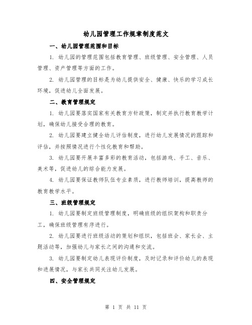幼儿园管理工作规章制度范文(三篇)