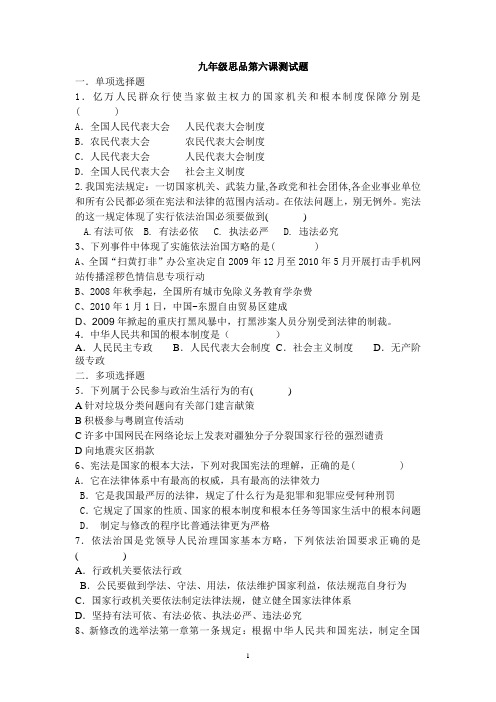 九年级思想品德第六课测试题