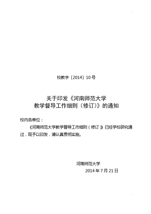7.3.6 教学督导_校教字(2014)10号_河南师范大学教学督导工作细则(修订)