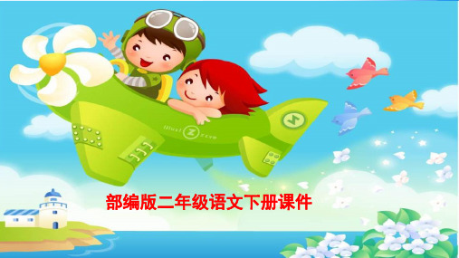 人教部编版二年级语文下册-第8单元 25.羿射九日 课件(共8张PPT)精品课件