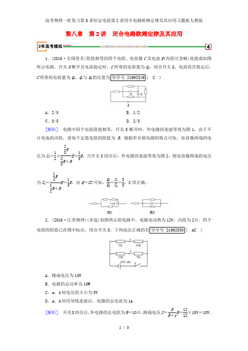 高考物理一轮复习第8章恒定电流第2讲闭合电路欧姆定律及其应用习题新人教版