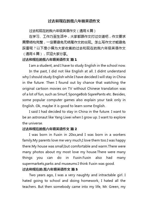 过去和现在的我六年级英语作文（通用6篇）