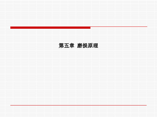 摩擦学第五章磨损