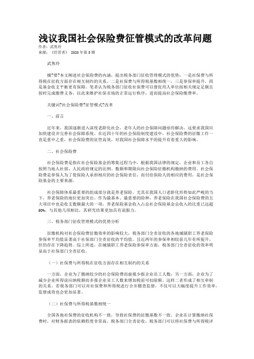 浅议我国社会保险费征管模式的改革问题 