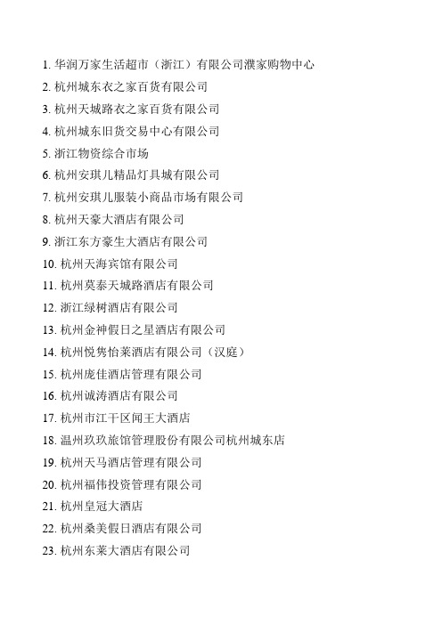 杭州市消防安全重点单位名单表格