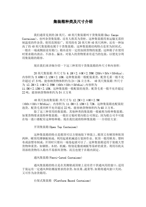 集装箱种类以及尺寸